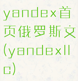 yandex首页俄罗斯文(yandexllc)