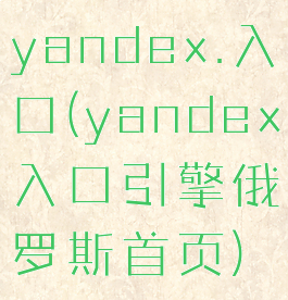 yandex.入口(yandex入口引擎俄罗斯首页)