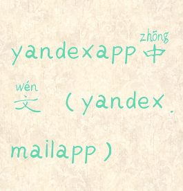 yandexapp中文(yandex.mailapp)