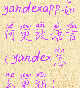 yandexapp如何更改语言(yandex怎么更新)