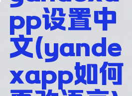 yandexapp设置中文(yandexapp如何更改语言)