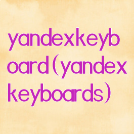 yandexkeyboard(yandexkeyboards)