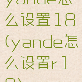 yande怎么设置18(yande怎么设置r18)