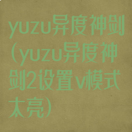 yuzu异度神剑(yuzu异度神剑2设置v模式太亮)