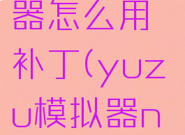 yuzu模拟器怎么用补丁(yuzu模拟器nsp补丁)