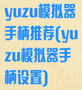 yuzu模拟器手柄推荐(yuzu模拟器手柄设置)