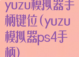 yuzu模拟器手柄键位(yuzu模拟器ps4手柄)