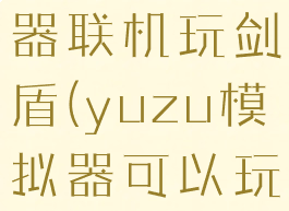 yuzu模拟器联机玩剑盾(yuzu模拟器可以玩剑盾吗)
