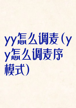 yy怎么调麦(yy怎么调麦序模式)