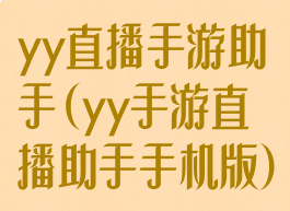 yy直播手游助手(yy手游直播助手手机版)