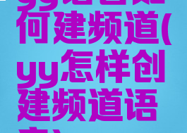 yy语音如何建频道(yy怎样创建频道语音)