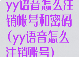 yy语音怎么注销帐号和密码(yy语音怎么注销账号)