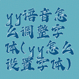 yy语音怎么调整字体(yy怎么设置字体)